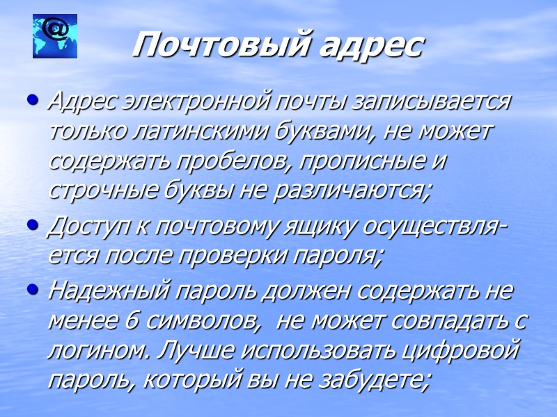 Почтовый адрес Адрес электронной почты записывается только латинскими буквами, не может содержать пробелов, прописные
